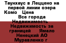 Таунхаус в Леццено на первой линии озера Комо › Цена ­ 40 902 000 - Все города Недвижимость » Недвижимость за границей   . Ямало-Ненецкий АО,Муравленко г.